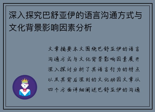 深入探究巴舒亚伊的语言沟通方式与文化背景影响因素分析 深入探究巴舒亚伊的语言沟通方式与文化背景影响因素分析
