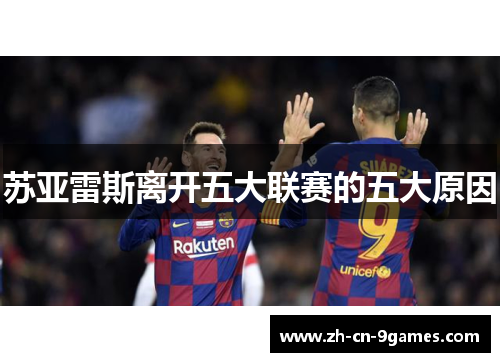 苏亚雷斯离开五大联赛的五大原因