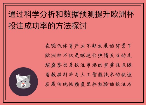 通过科学分析和数据预测提升欧洲杯投注成功率的方法探讨