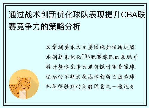 通过战术创新优化球队表现提升CBA联赛竞争力的策略分析 通过战术创新优化球队表现提升CBA联赛竞争力的策略分析