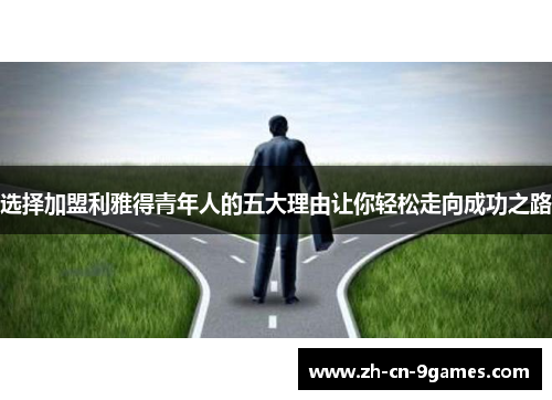 选择加盟利雅得青年人的五大理由让你轻松走向成功之路 选择加盟利雅得青年人的五大理由让你轻松走向成功之路