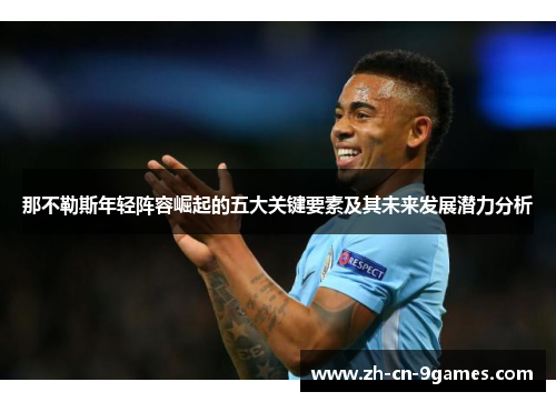 那不勒斯年轻阵容崛起的五大关键要素及其未来发展潜力分析