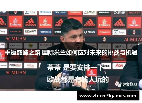 重返巅峰之路 国际米兰如何应对未来的挑战与机遇
