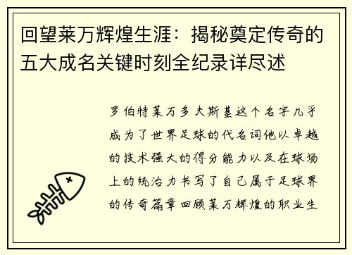 回望莱万辉煌生涯：揭秘奠定传奇的五大成名关键时刻全纪录详尽述