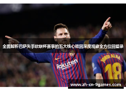 全面解析巴萨失手欧联杯赛事的五大核心败因深度观察全方位回望录