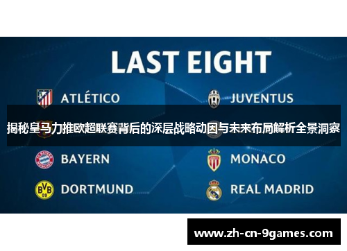 揭秘皇马力推欧超联赛背后的深层战略动因与未来布局解析全景洞察