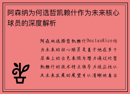 阿森纳为何选哲凯赖什作为未来核心球员的深度解析 阿森纳为何选哲凯赖什作为未来核心球员的深度解析