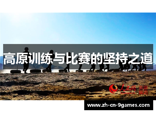 高原训练与比赛的坚持之道
