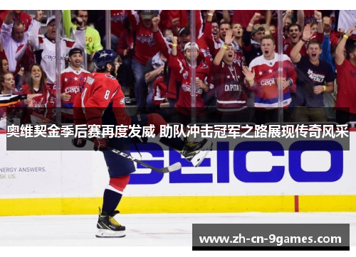 奥维契金季后赛再度发威 助队冲击冠军之路展现传奇风采 奥维契金季后赛再度发威 助队冲击冠军之路展现传奇风采