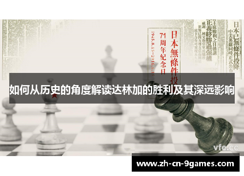 如何从历史的角度解读达林加的胜利及其深远影响