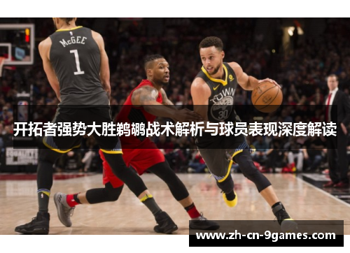 开拓者强势大胜鹈鹕战术解析与球员表现深度解读