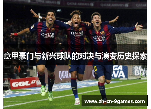 意甲豪门与新兴球队的对决与演变历史探索