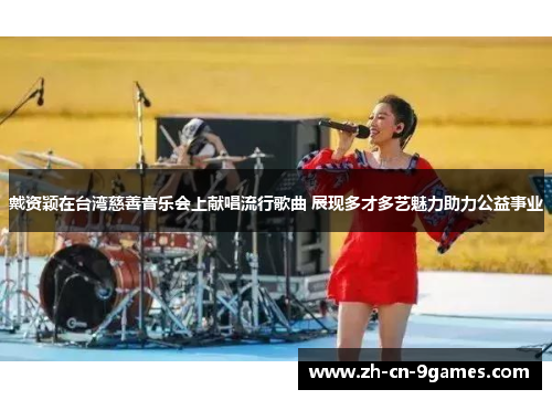 戴资颖在台湾慈善音乐会上献唱流行歌曲 展现多才多艺魅力助力公益事业