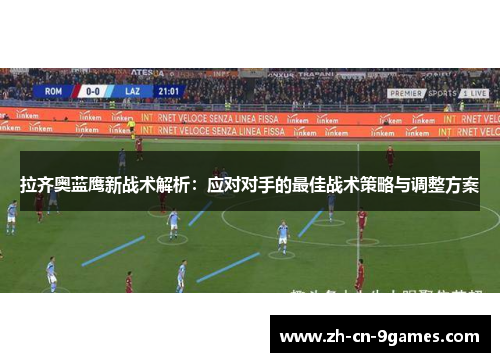 拉齐奥蓝鹰新战术解析：应对对手的最佳战术策略与调整方案