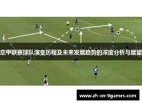 意甲联赛球队演变历程及未来发展趋势的深度分析与展望