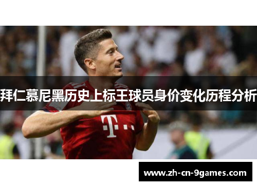 拜仁慕尼黑历史上标王球员身价变化历程分析
