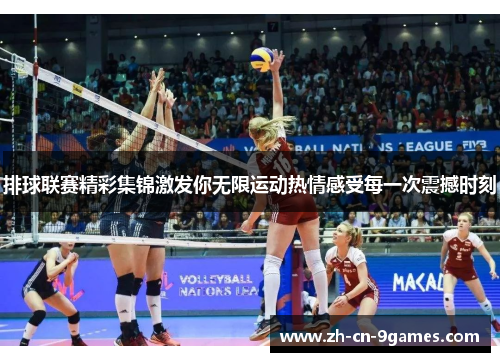 排球联赛精彩集锦激发你无限运动热情感受每一次震撼时刻