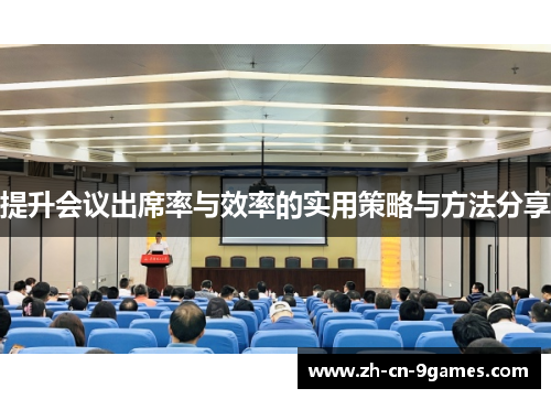 提升会议出席率与效率的实用策略与方法分享