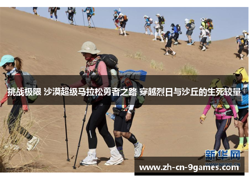 挑战极限 沙漠超级马拉松勇者之路 穿越烈日与沙丘的生死较量