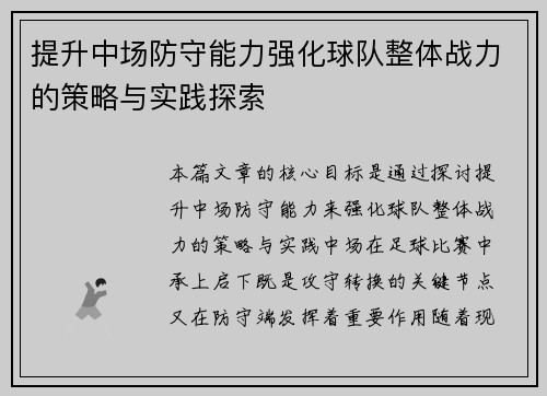 提升中场防守能力强化球队整体战力的策略与实践探索