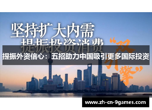 提振外资信心：五招助力中国吸引更多国际投资