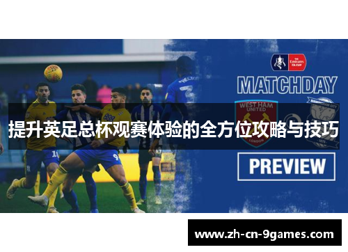 提升英足总杯观赛体验的全方位攻略与技巧