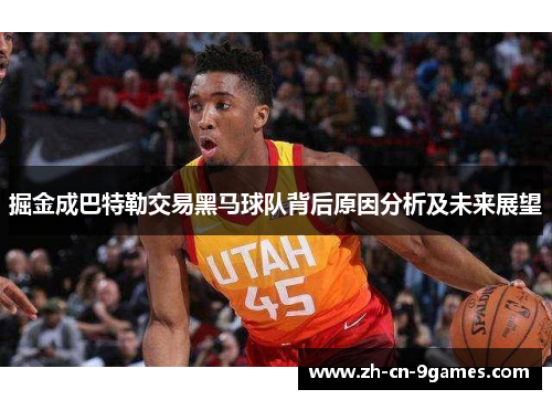 掘金成巴特勒交易黑马球队背后原因分析及未来展望