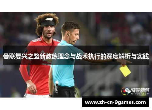 曼联复兴之路新教练理念与战术执行的深度解析与实践