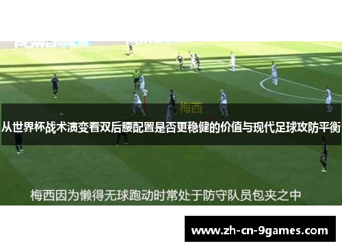 从世界杯战术演变看双后腰配置是否更稳健的价值与现代足球攻防平衡
