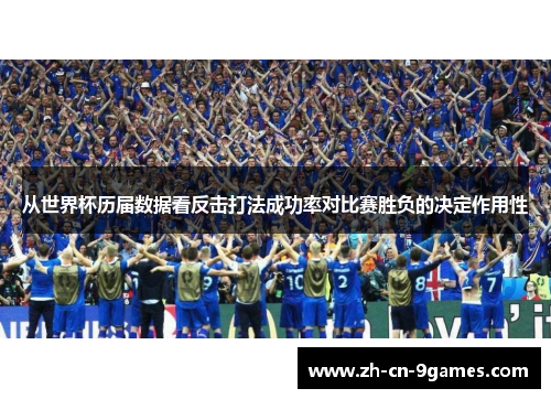 从世界杯历届数据看反击打法成功率对比赛胜负的决定作用性