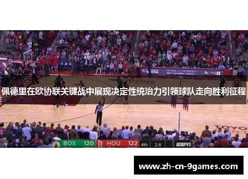 佩德里在欧协联关键战中展现决定性统治力引领球队走向胜利征程