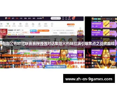 刚刚公布欧冠联赛赛程强强对话集结火药味拉满引爆焦点之战夜巅峰