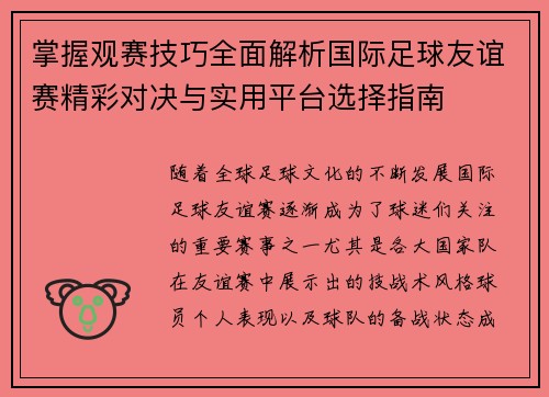 掌握观赛技巧全面解析国际足球友谊赛精彩对决与实用平台选择指南