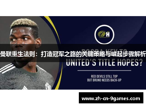 曼联重生法则：打造冠军之路的关键策略与崛起步骤解析