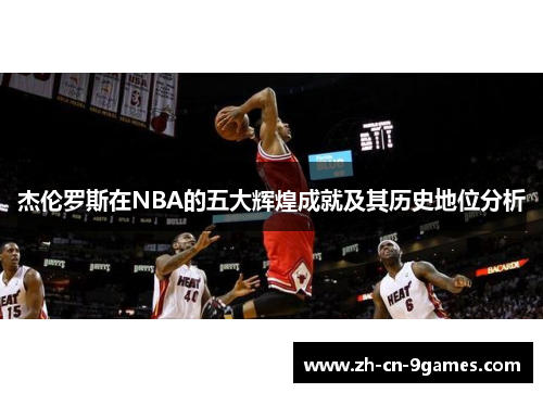 杰伦罗斯在NBA的五大辉煌成就及其历史地位分析