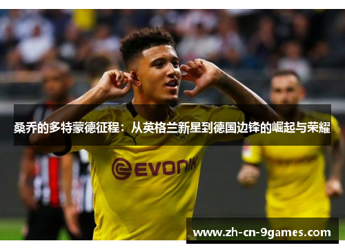 桑乔的多特蒙德征程：从英格兰新星到德国边锋的崛起与荣耀