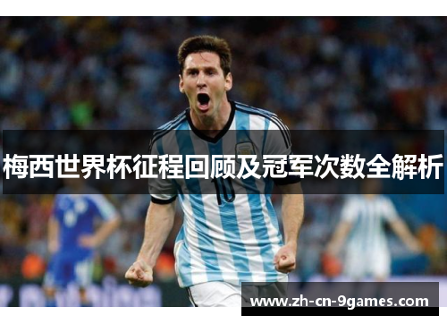 梅西世界杯征程回顾及冠军次数全解析