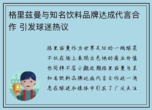 格里兹曼与知名饮料品牌达成代言合作 引发球迷热议
