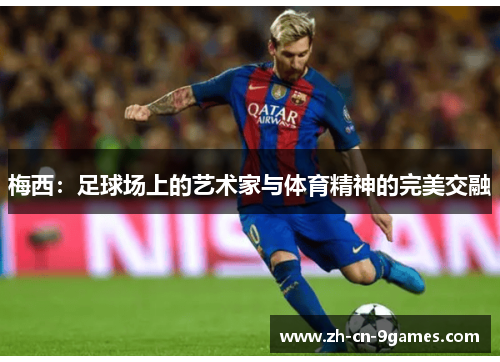梅西：足球场上的艺术家与体育精神的完美交融