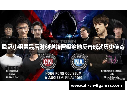 欧冠小组赛最后时刻逆转晋级绝地反击成就历史传奇