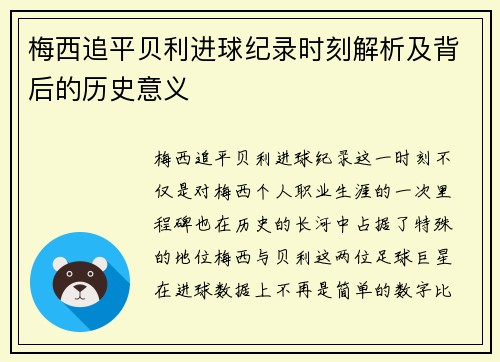 梅西追平贝利进球纪录时刻解析及背后的历史意义