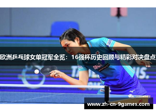 欧洲乒乓球女单冠军全览：16强杯历史回顾与精彩对决盘点