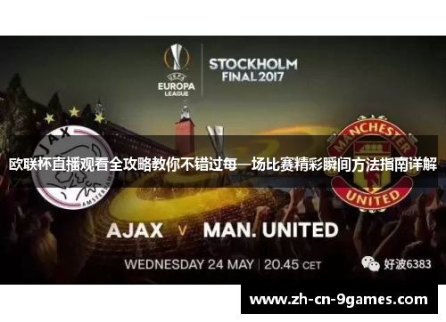 欧联杯直播观看全攻略教你不错过每一场比赛精彩瞬间方法指南详解