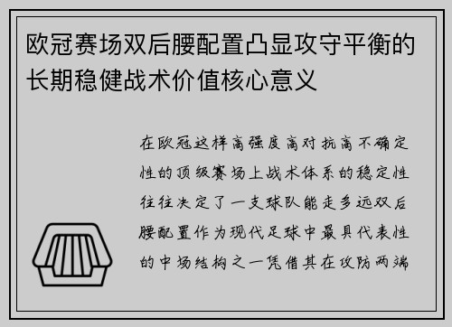 欧冠赛场双后腰配置凸显攻守平衡的长期稳健战术价值核心意义