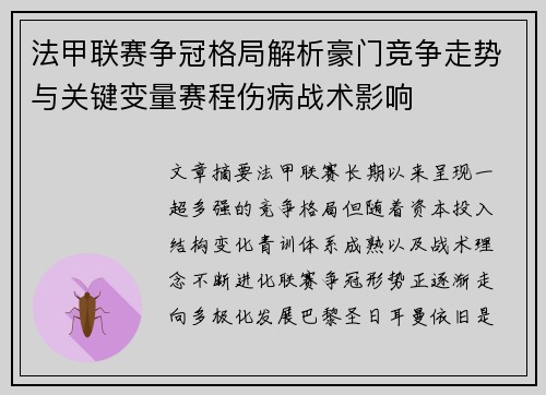 法甲联赛争冠格局解析豪门竞争走势与关键变量赛程伤病战术影响