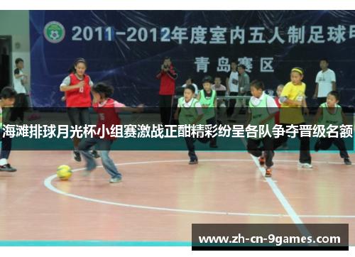 海滩排球月光杯小组赛激战正酣精彩纷呈各队争夺晋级名额