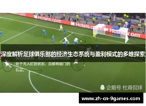 深度解析足球俱乐部的经济生态系统与盈利模式的多维探索