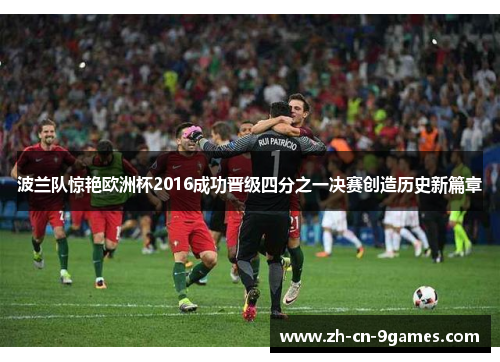 波兰队惊艳欧洲杯2016成功晋级四分之一决赛创造历史新篇章