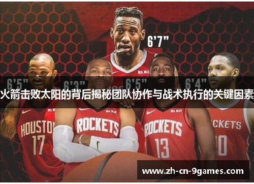 火箭击败太阳的背后揭秘团队协作与战术执行的关键因素