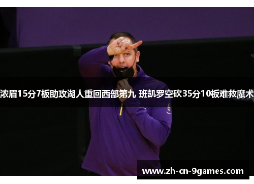 浓眉15分7板助攻湖人重回西部第九 班凯罗空砍35分10板难救魔术